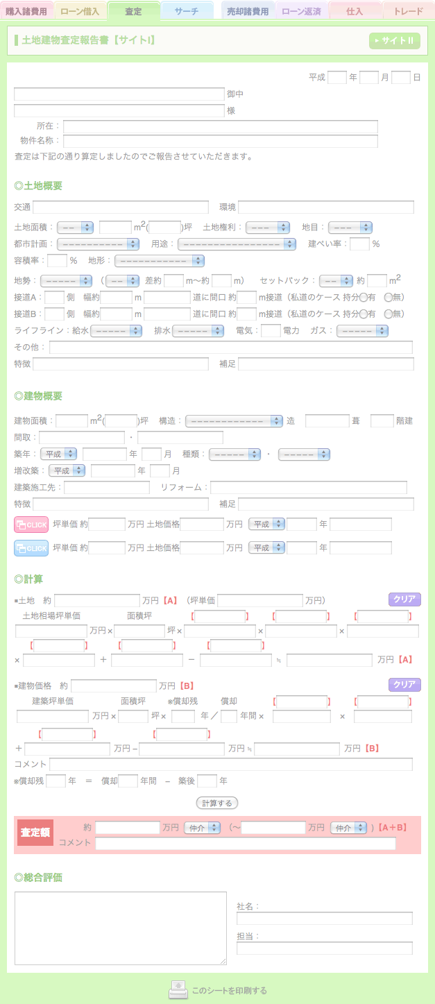 3rdステージ土地建物査定報告書