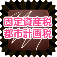 固定資産税・都市計画税