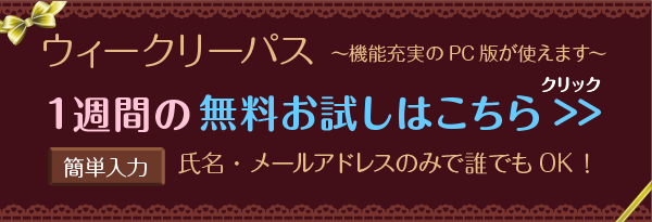 1週間の無料お試しはこちら