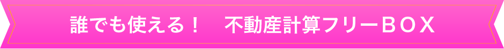 誰でも使える!不動産計算フリーBOX