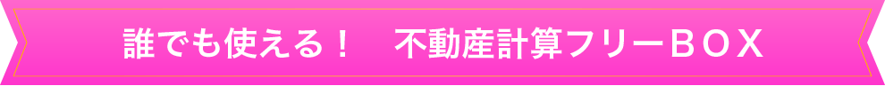 誰でも使える！不動産計算フリーBOX