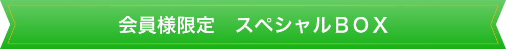 会員様限定スペシャルBOX