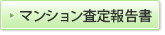 マンション査定報告書