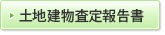 土地建物査定報告書