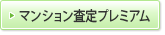 マンション査定プレミアム