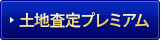 土地査定プレミアム