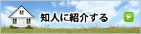 知人に紹介する