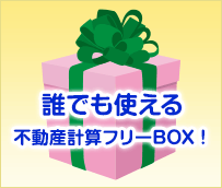 誰でも使えるかんたん計算フリーBOX