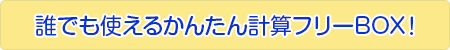 誰でも使えるかんたん計算フリーBOX！