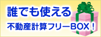 誰でも使える不動産計算フリーBOX！