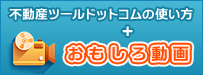 不動産ツールドットコムの使い方+おもしろ動画