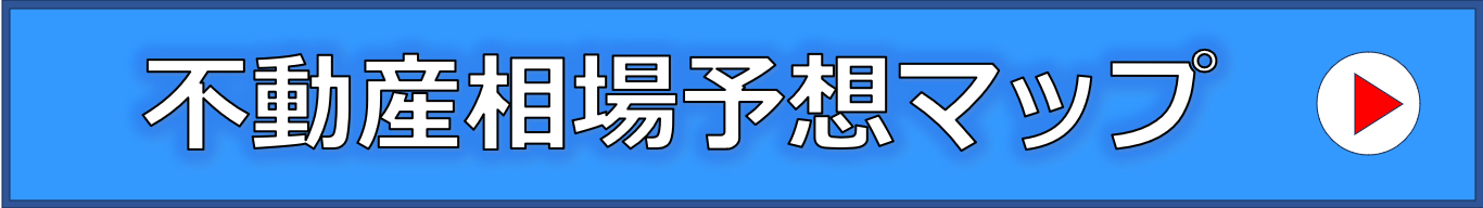 不動産相場予想マップ