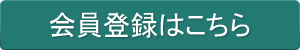 会員登録はこちら