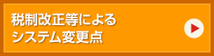 平成29年度税制改正によるシステム変更点