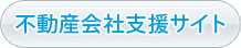 不動産会社支援サイト