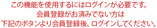 会員登録後、ログインしてください